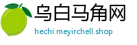 乌白马角网